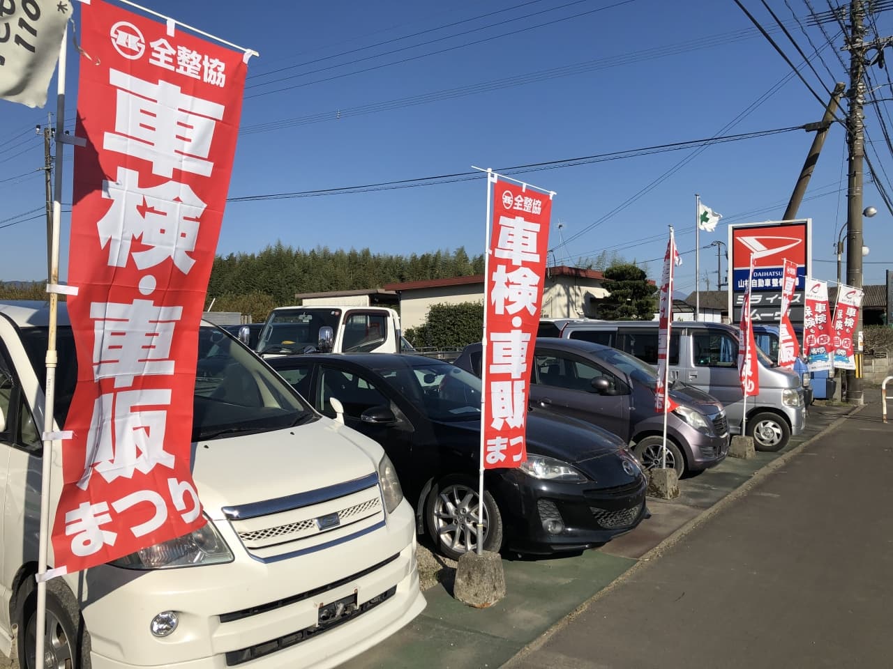 車検・社販まつりののぼり