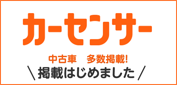 カーセンサー　掲載はじめました！